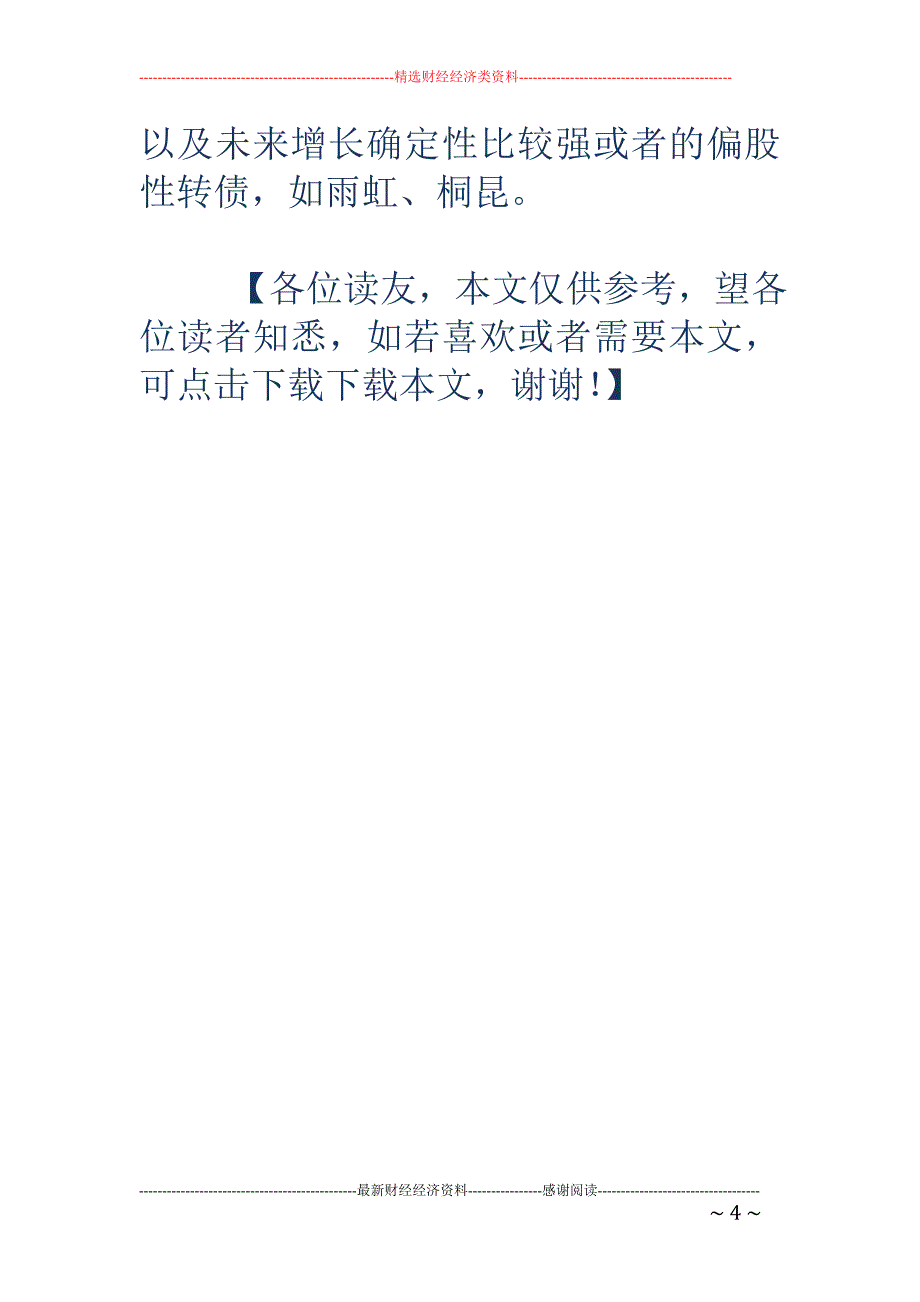 公募基金频繁中签 可转债打新成热门投资_第4页