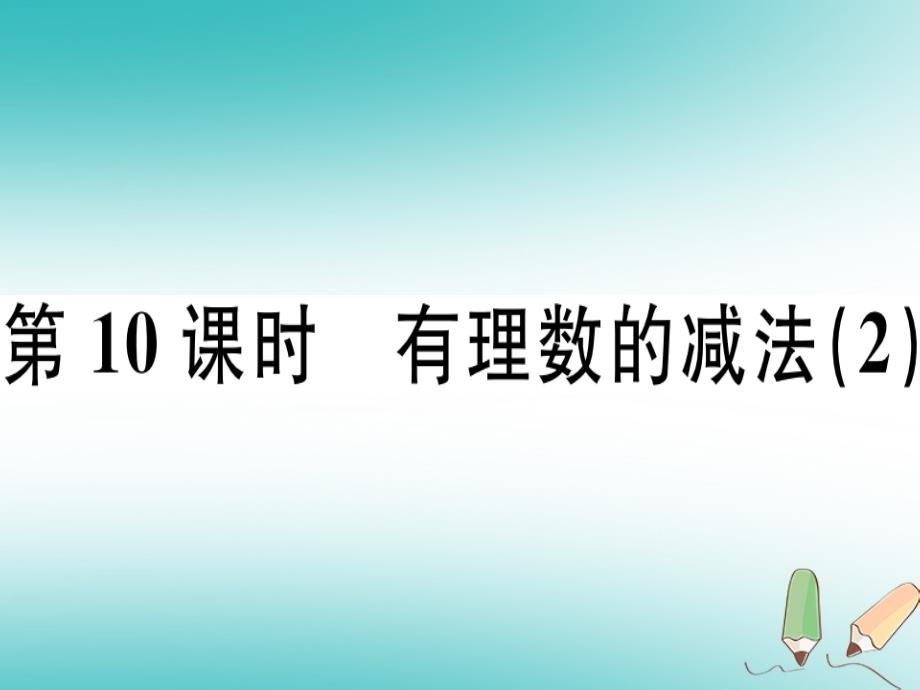 2018年秋七年级数学上册 第一章 有理数 第10课时 有理数的减法课堂精讲课件 （新版）新人教版_第1页