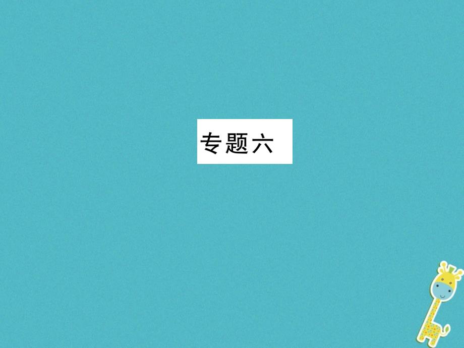 2018年七年级语文上册 专题六习题课件 新人教版_第1页