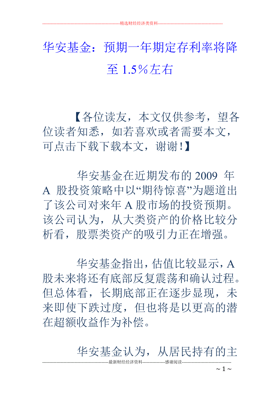 华安基金：预期一年期定存利率将降至1.5％左右_第1页