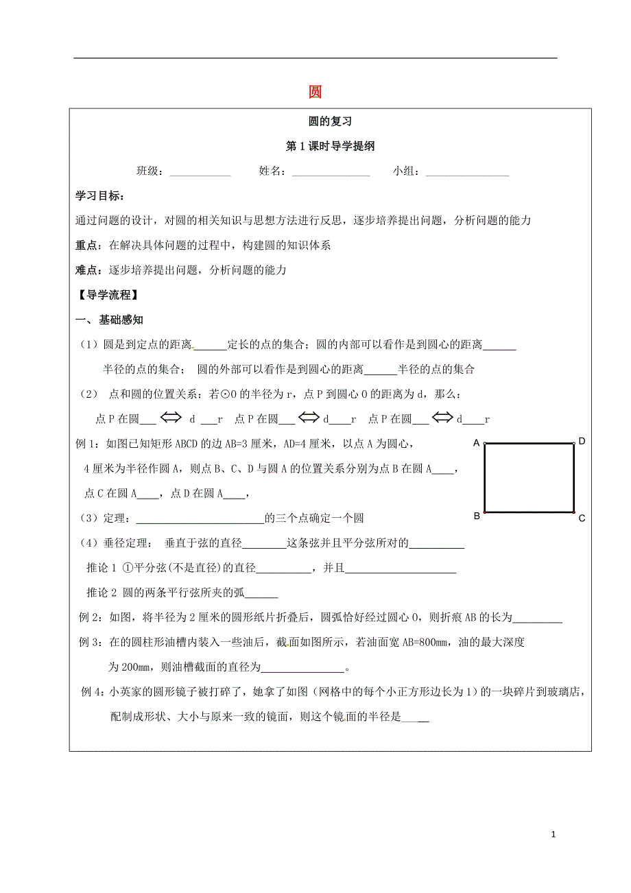 四川省成都市青白江区九年级数学下册 第三章 圆复习导学案（无答案）（新版）北师大版_第1页