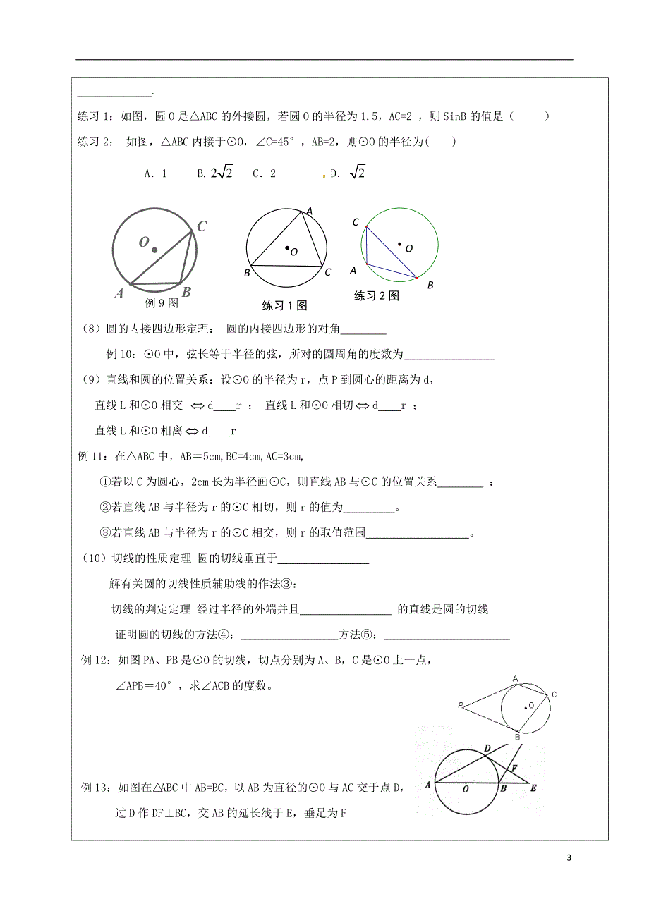 四川省成都市青白江区九年级数学下册 第三章 圆复习导学案（无答案）（新版）北师大版_第3页