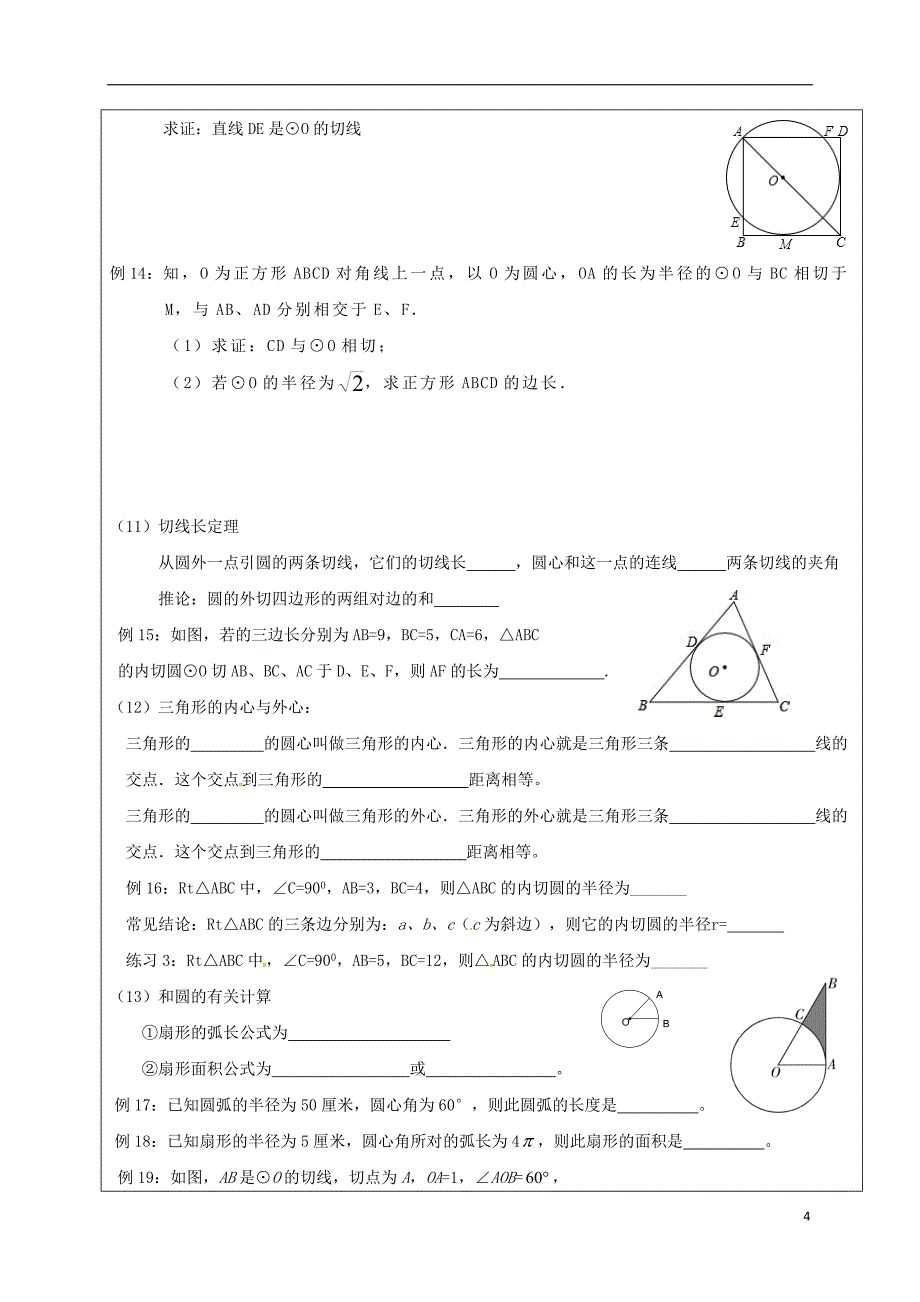 四川省成都市青白江区九年级数学下册 第三章 圆复习导学案（无答案）（新版）北师大版_第4页