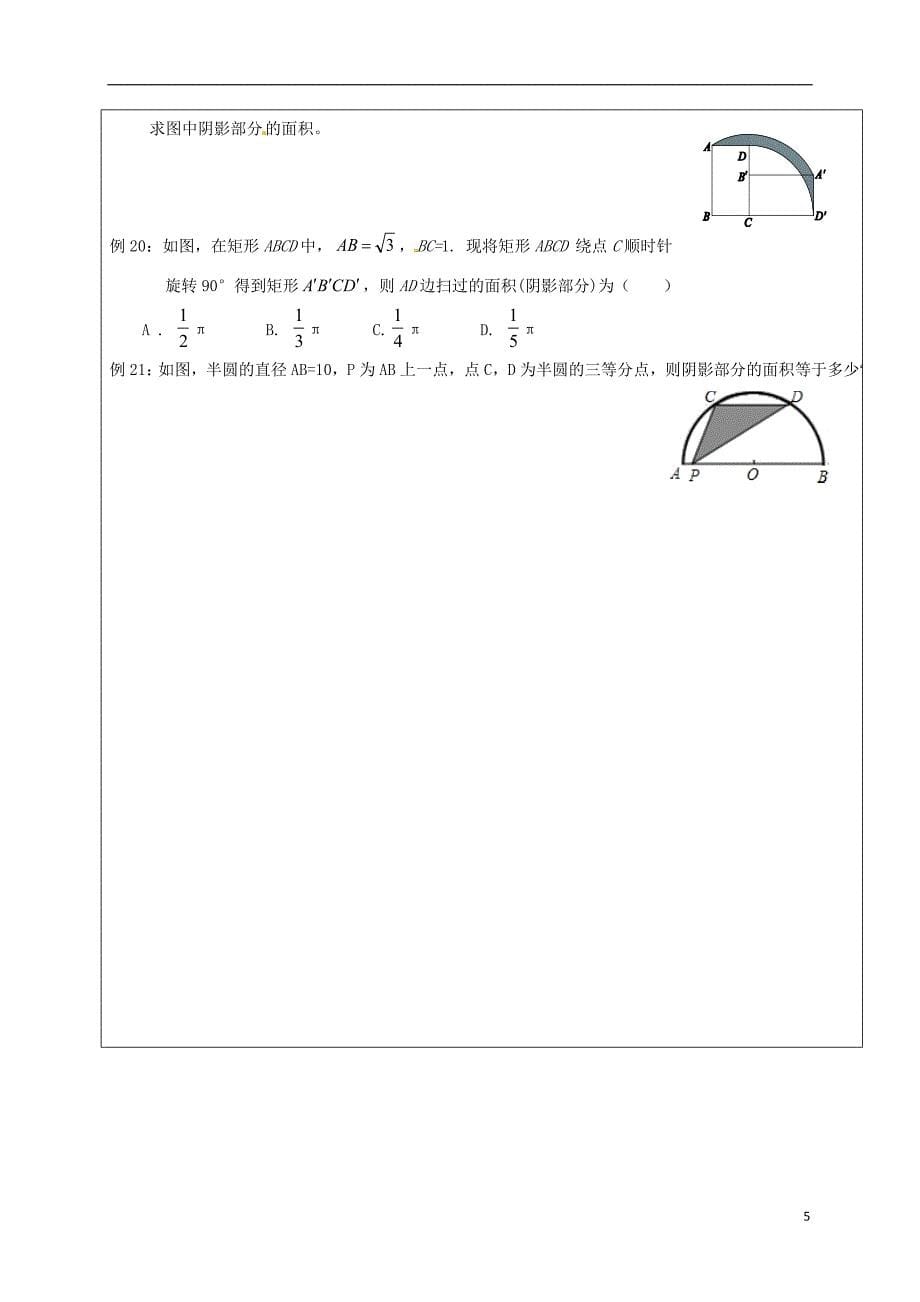 四川省成都市青白江区九年级数学下册 第三章 圆复习导学案（无答案）（新版）北师大版_第5页