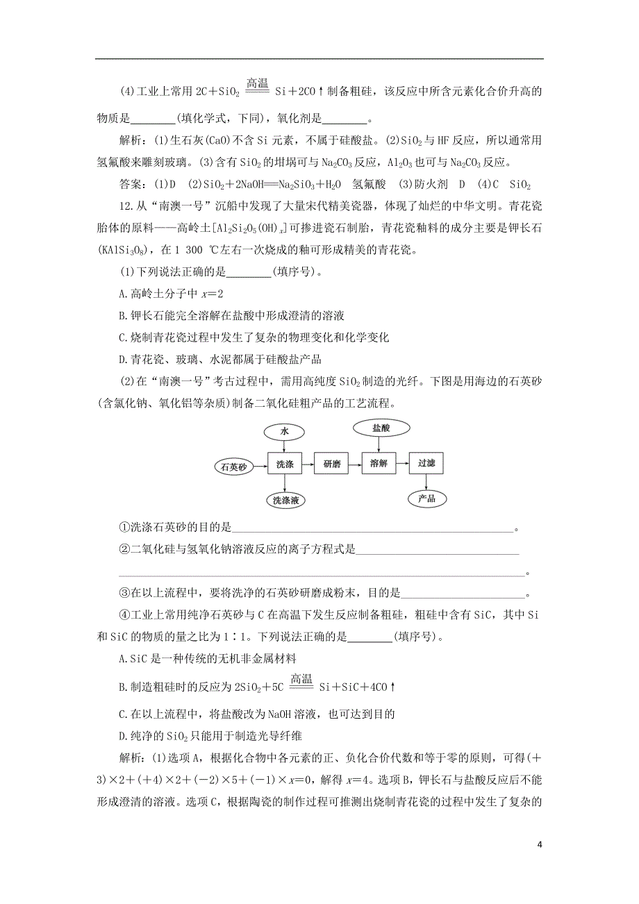 2019版高考化学一轮复习第四章非金属及其重要化合物第一讲碳硅及无机非金属材料课后达标训练_第4页