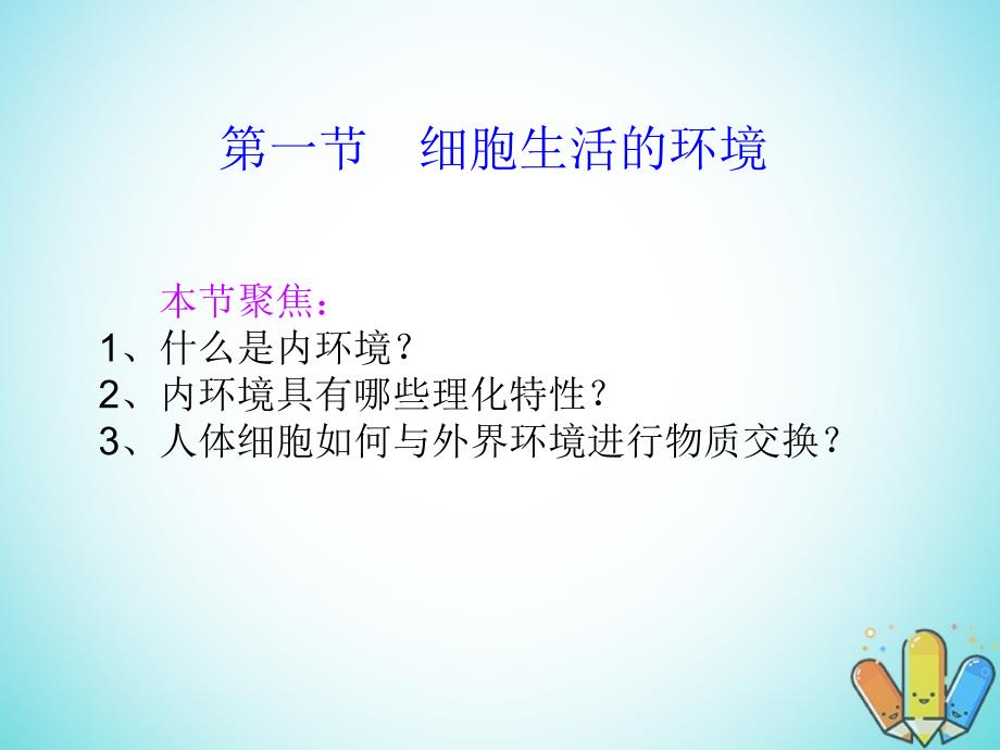 云南省峨山彝族自治县高中生物 第一章人体的内环境与稳态 1.1《细胞生活的环境》课件 新人教版必修3_第1页