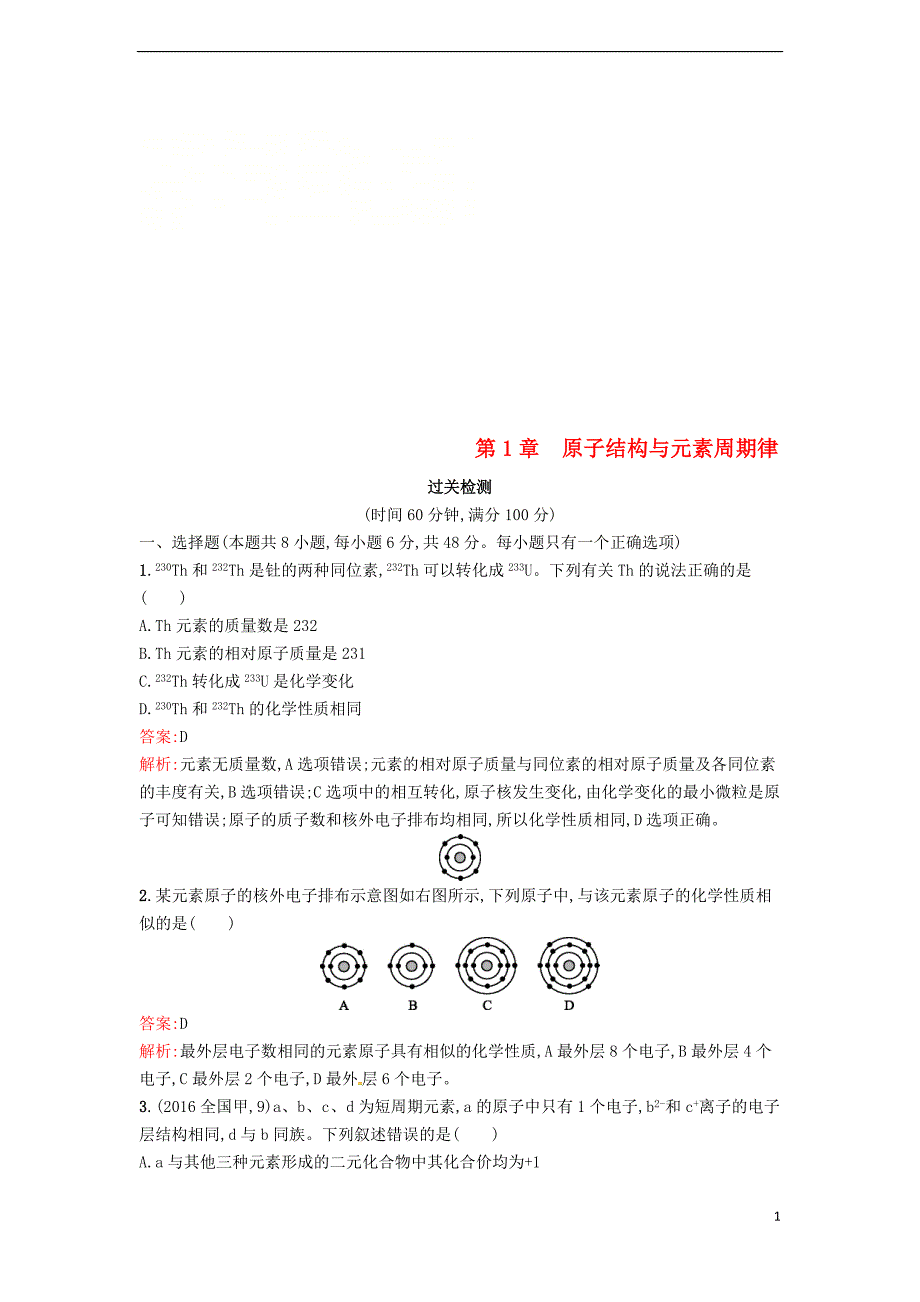 2019版高中化学 第1章 原子结构与元素周期律单元过关检测 鲁科版必修2_第1页