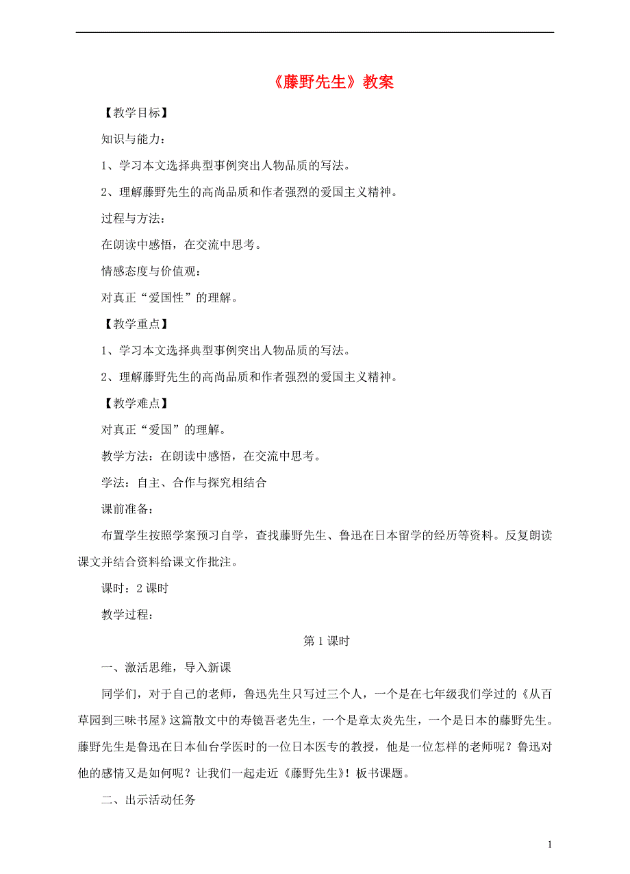 2018年八年级语文上册 第二单元 5《藤野先生》教学设计 新人教版_第1页