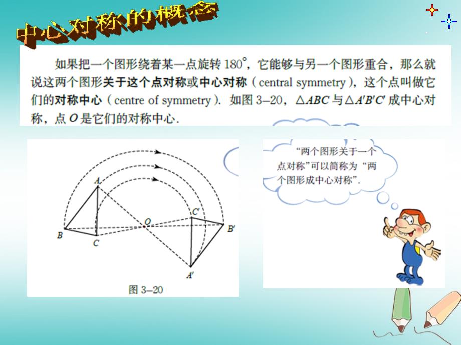 四川省成都市青白江区八年级数学下册 3.3 中心对称课件 （新版）北师大版_第4页