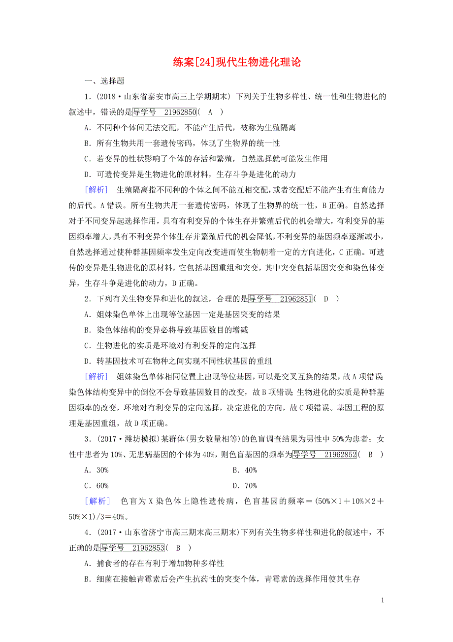 2019高考生物一轮总复习 第三单元 生物的变异、育种和进化 练案24 现代生物进化理论 新人教版必修2_第1页