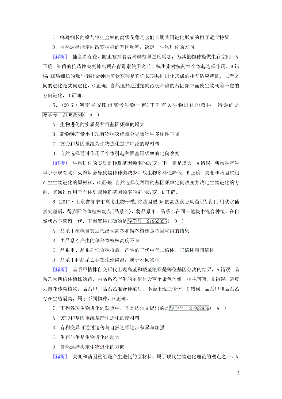 2019高考生物一轮总复习 第三单元 生物的变异、育种和进化 练案24 现代生物进化理论 新人教版必修2_第2页