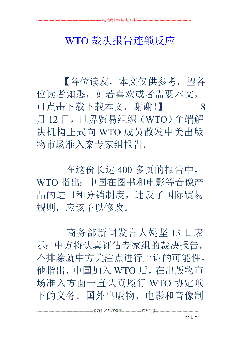 WTO裁决报告连锁反应_第1页