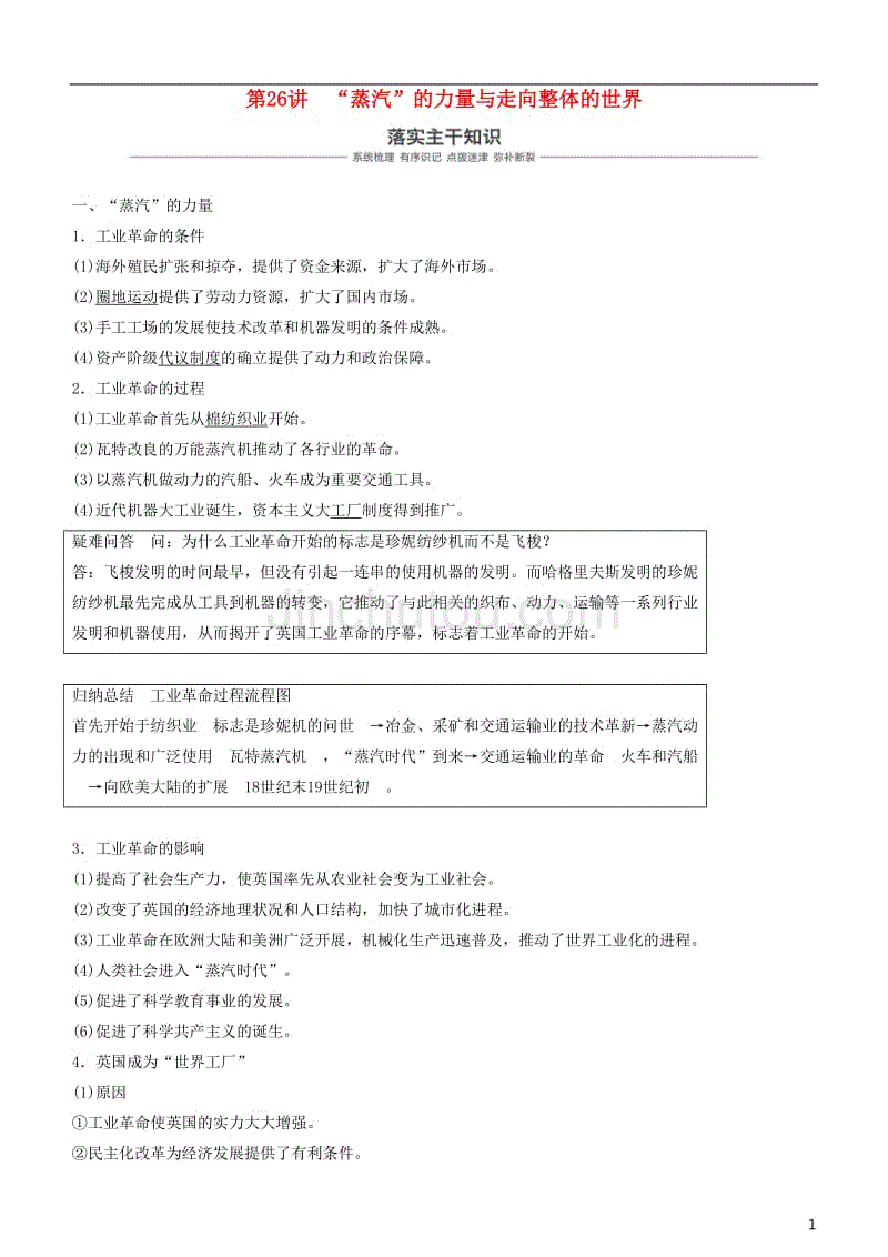 2019年度高考历史一轮复习 专题九 走向世界的资本主义市场 第26讲“蒸汽”的力量与走向整体的世界学案