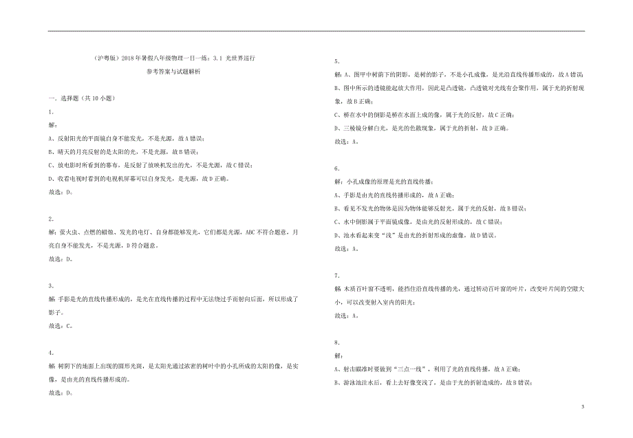 2018年八年级物理上册 3.1 光世界巡行暑假一日一练 （新版）粤教沪版_第3页