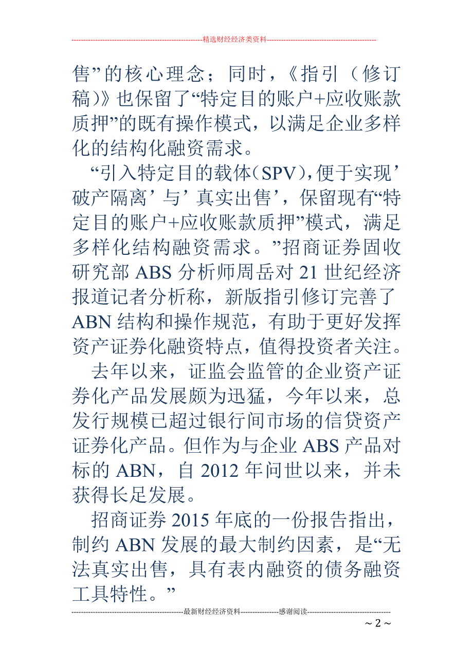 交易商协会修订ABN指引 引入SPV解除关键制约_第2页