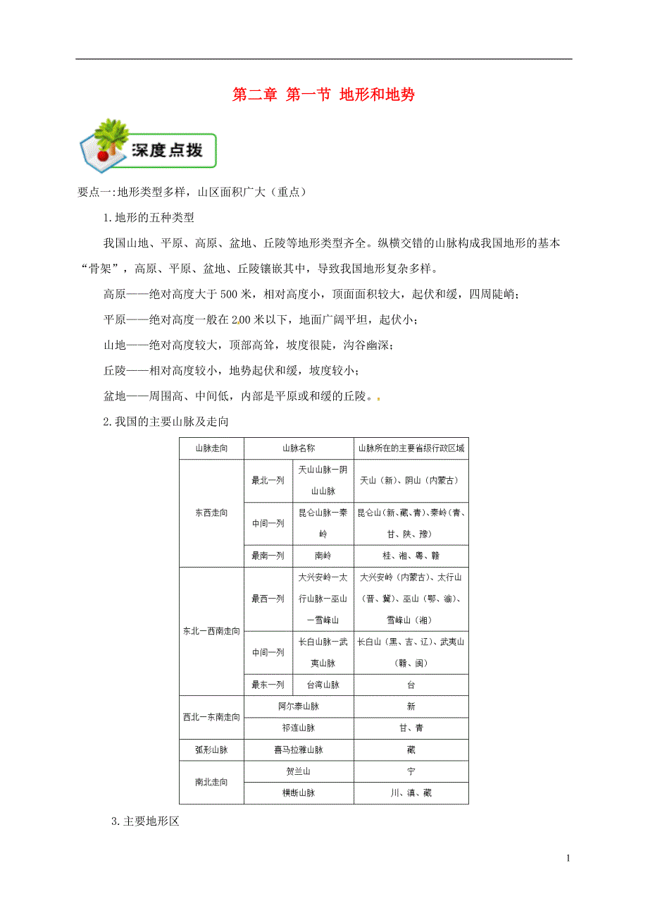 2018年八年级地理上册 第二章 第一节 地形和地势备课资料 （新版）新人教版_第1页