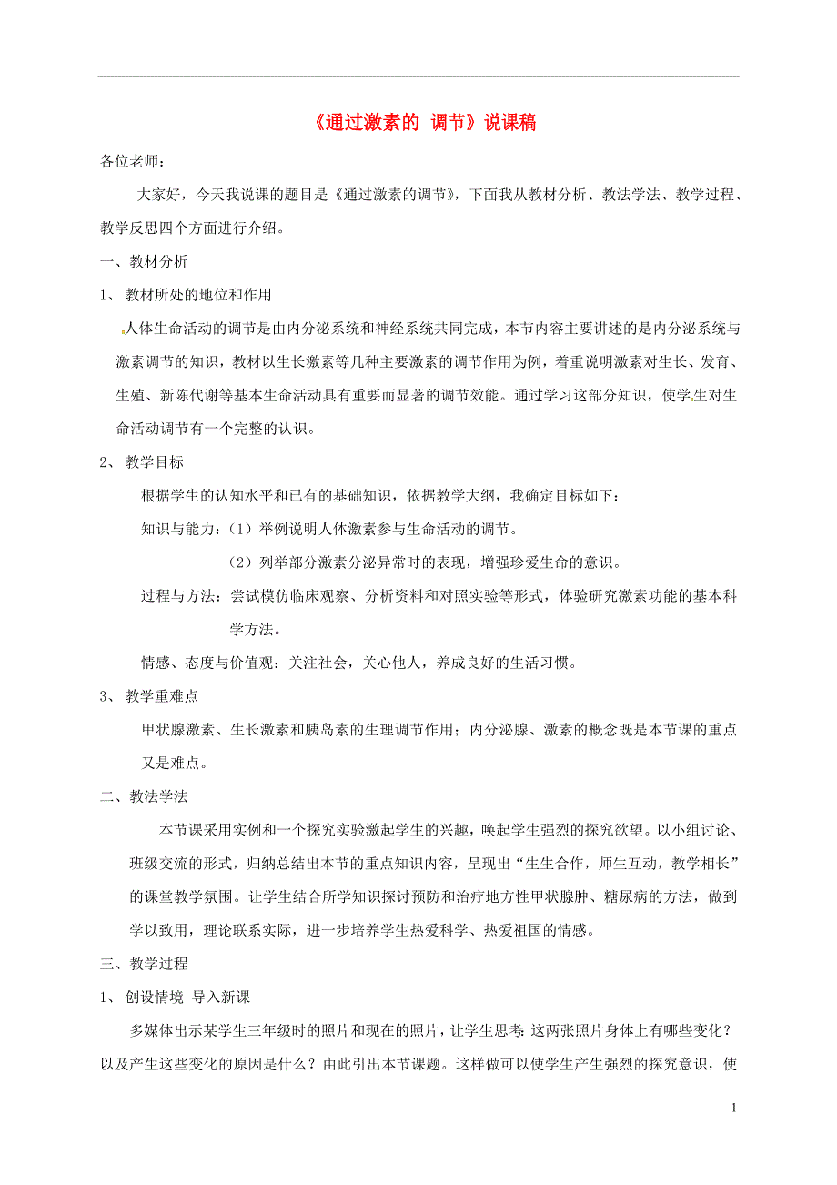 云南省峨山彝族自治县高中生物 第二章 动物和人体生命活动的调节 2.2 通过激素的调节说课稿 新人教版必修3_第1页