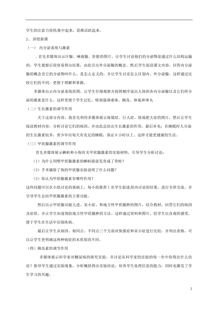 云南省峨山彝族自治县高中生物 第二章 动物和人体生命活动的调节 2.2 通过激素的调节说课稿 新人教版必修3_第2页