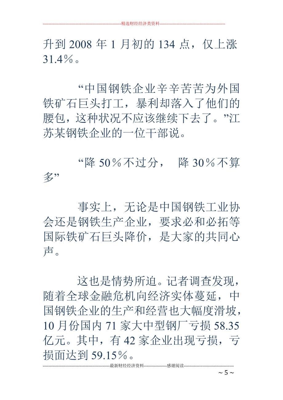 单尚华：从未说过矿石要降价82%_第5页