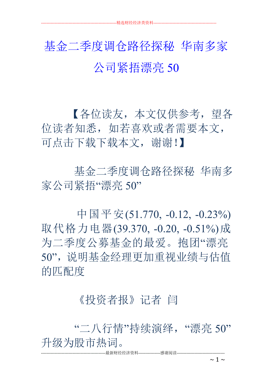 基金二季度调仓路径探秘 华南多家公司紧捂漂亮50_第1页