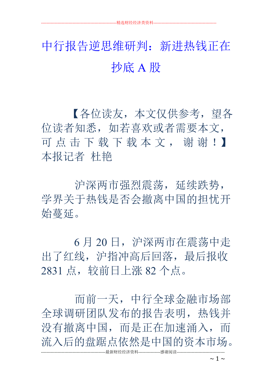 中行报告逆思维研判：新进热钱正在抄底A股_第1页