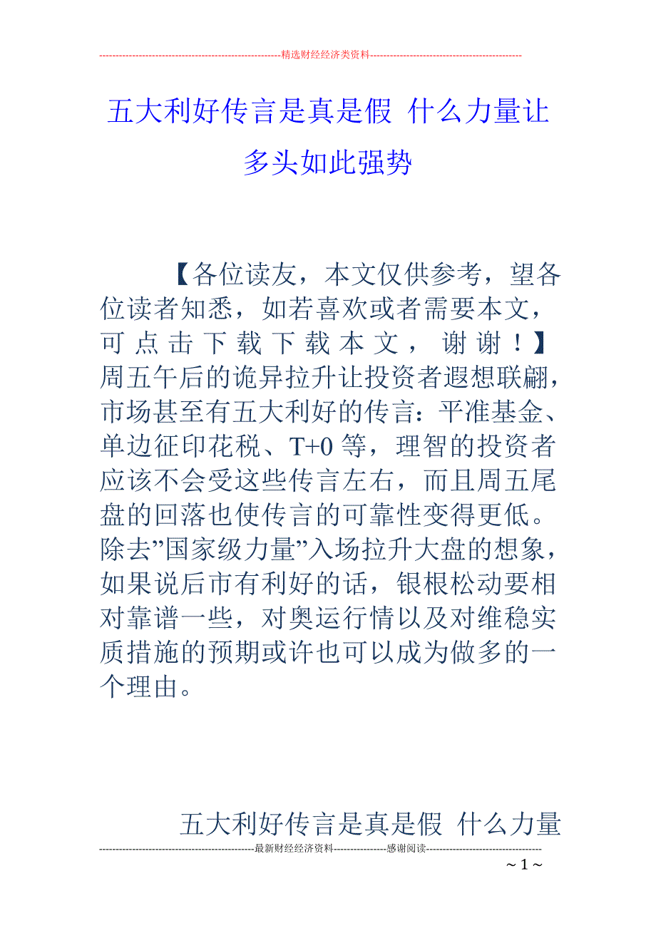 五大利好传言是真是假 什么力量让多头如此强势_第1页