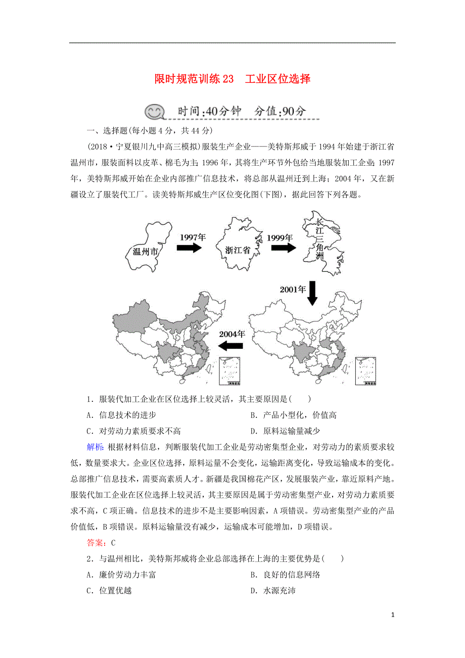 2019届高考地理一轮复习 限时规范训练23 工业区位选择_第1页