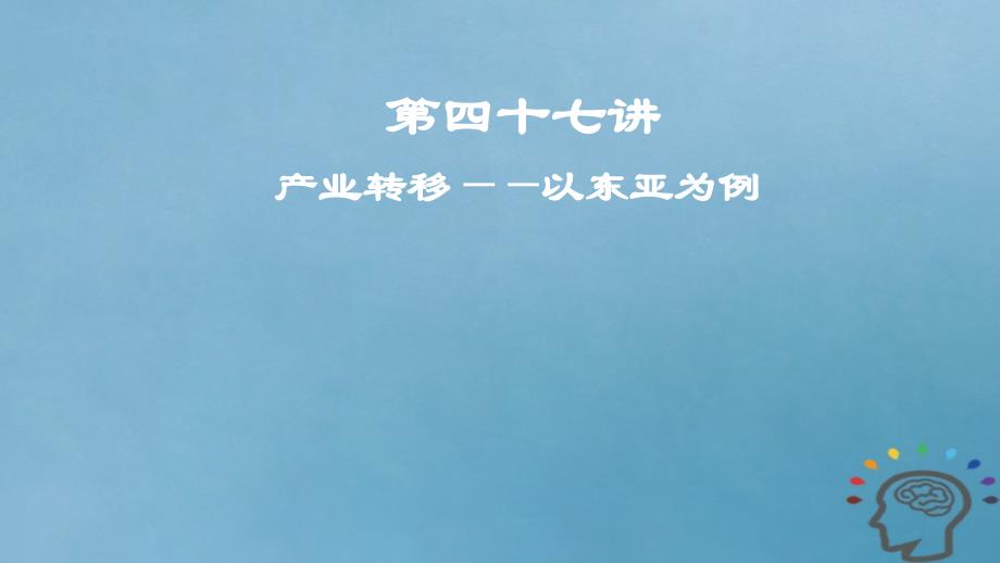 2019届高考地理一轮复习第17章区际联系与区域协调发展第四十七讲产业转移__以东亚为例课件新人教版_第1页