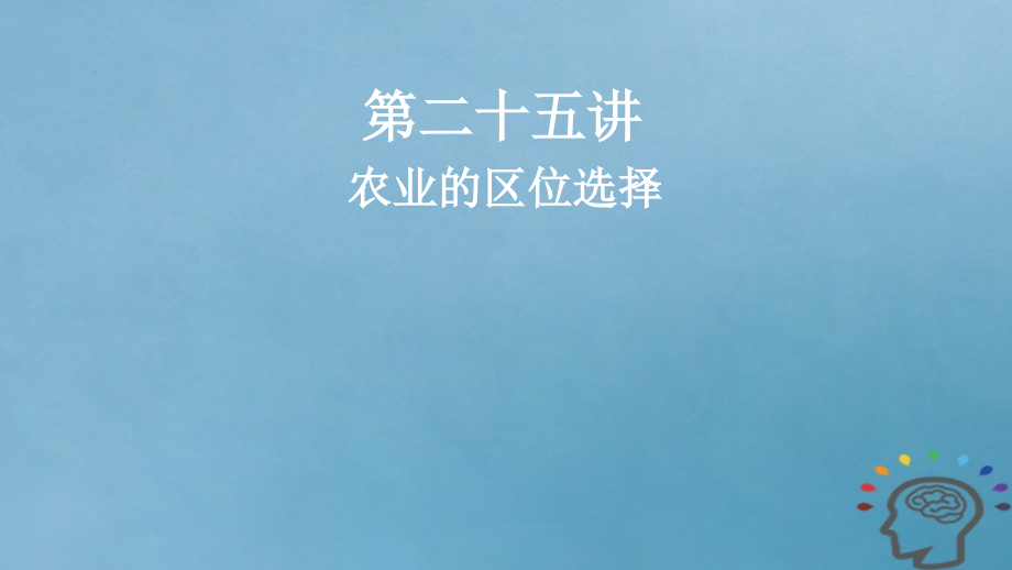 2019版高考地理一轮复习第9章农业地域的形成与发展第二十五讲农业的区位选择课件新人教版_第1页