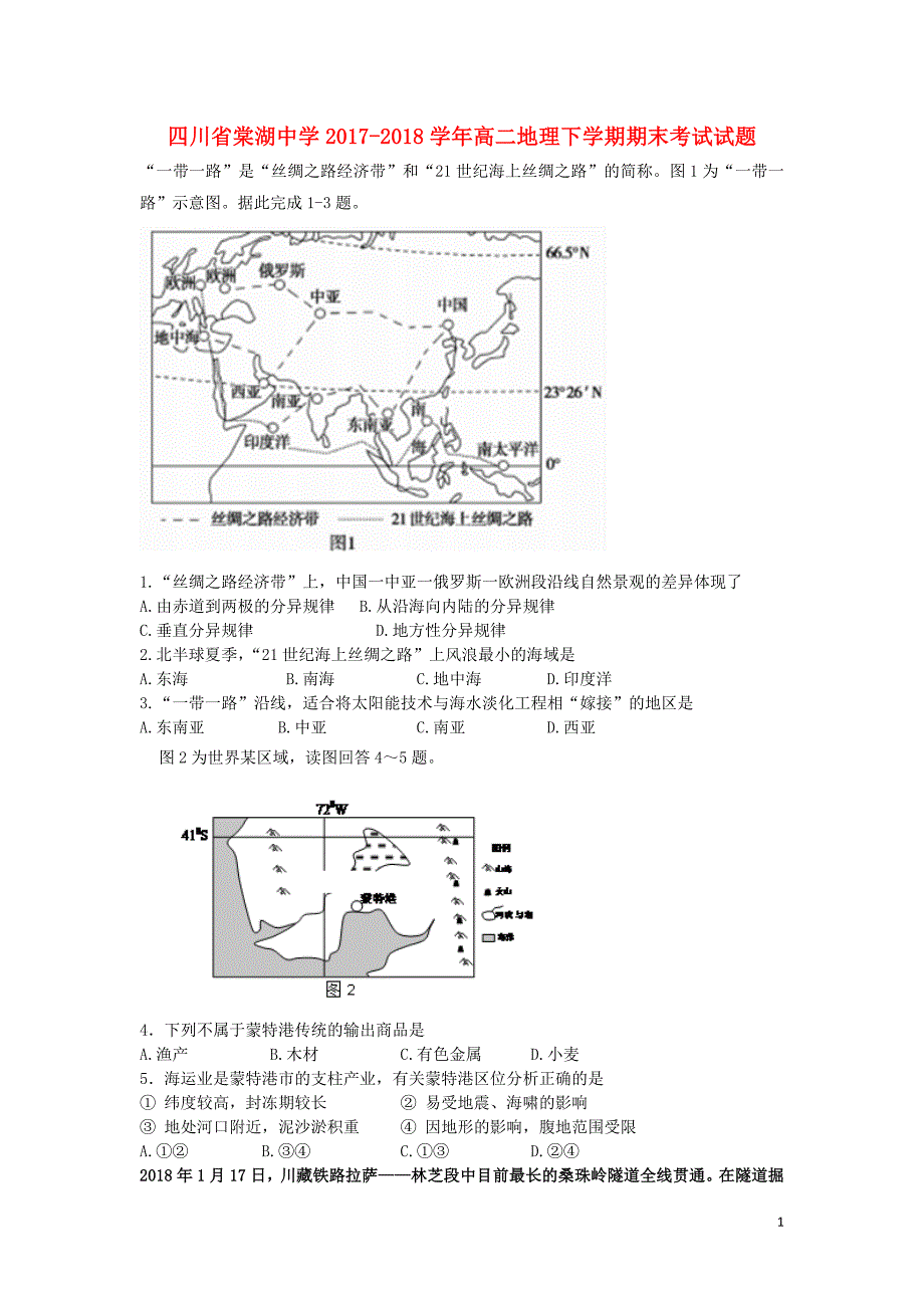 四川省2017-2018学年高二地理下学期期末考试试题_第1页