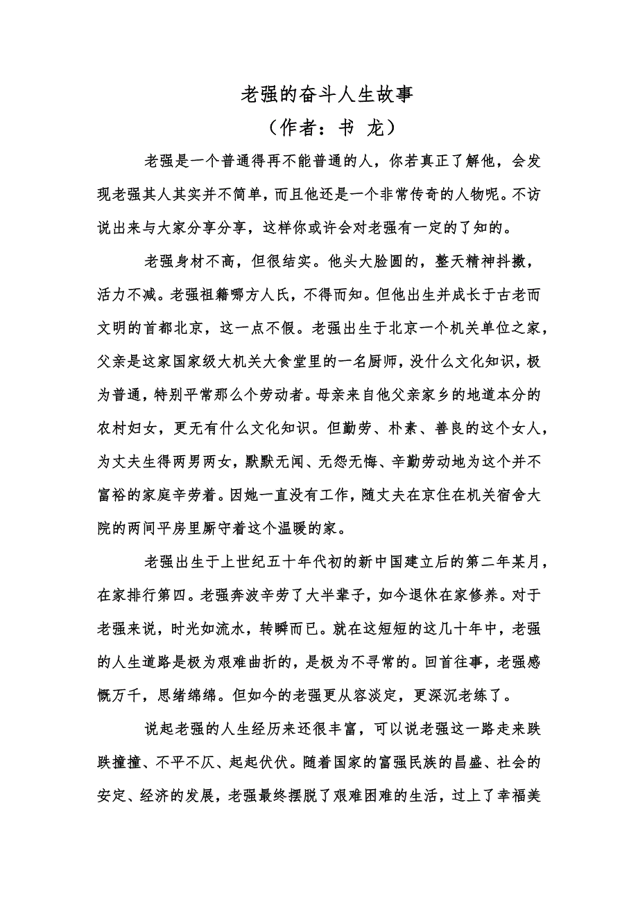 老强的奋斗人生故事_第1页