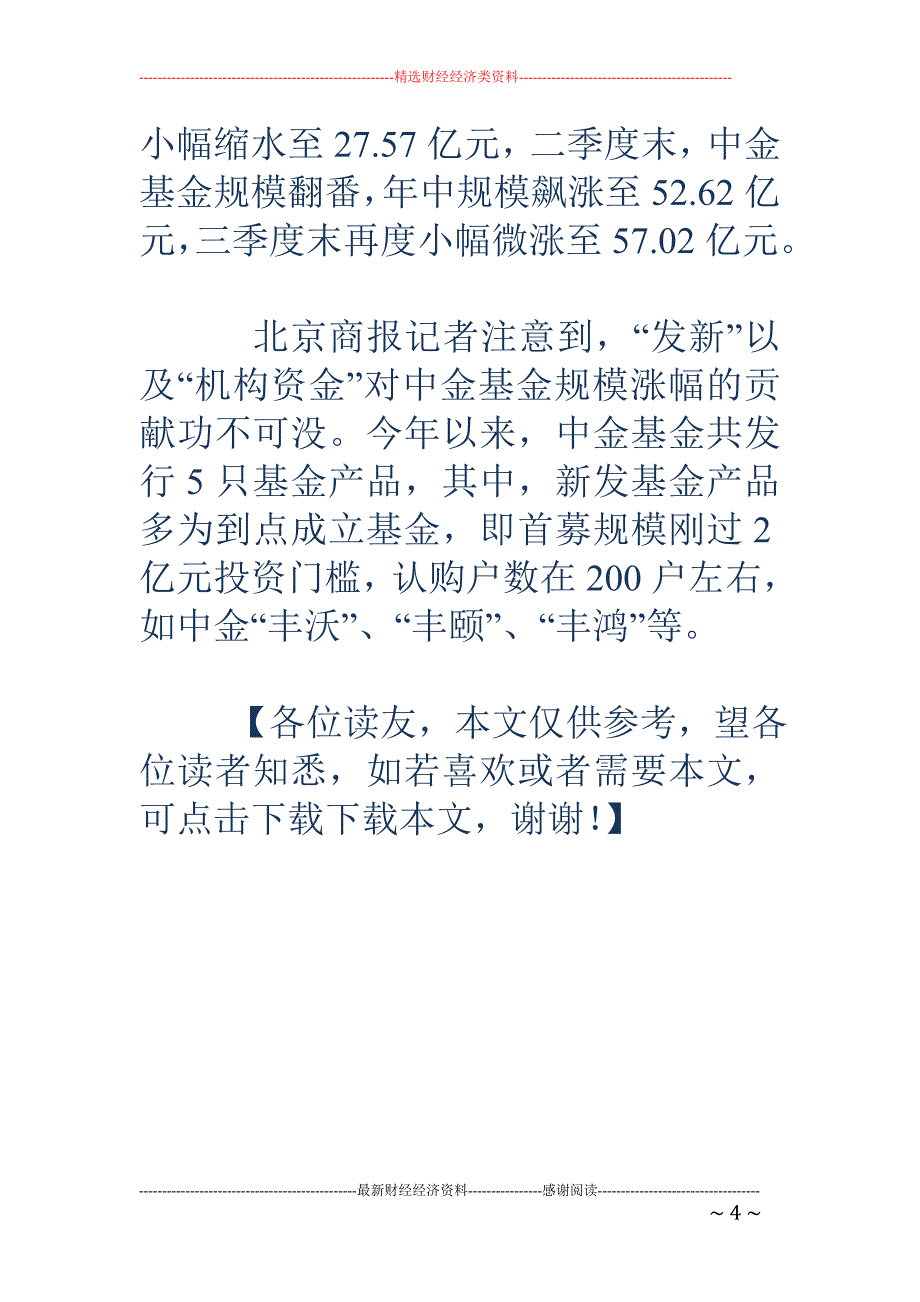 中金基金董事长辞职 成立仅三年高管层频动荡_第4页