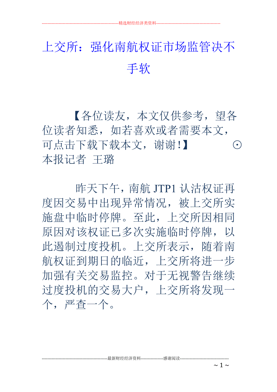 上交所：强化南航权证市场监管决不手软_第1页