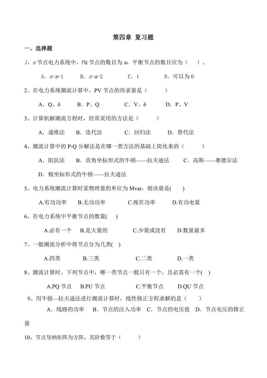 电力系统分析第四章复习题_第1页