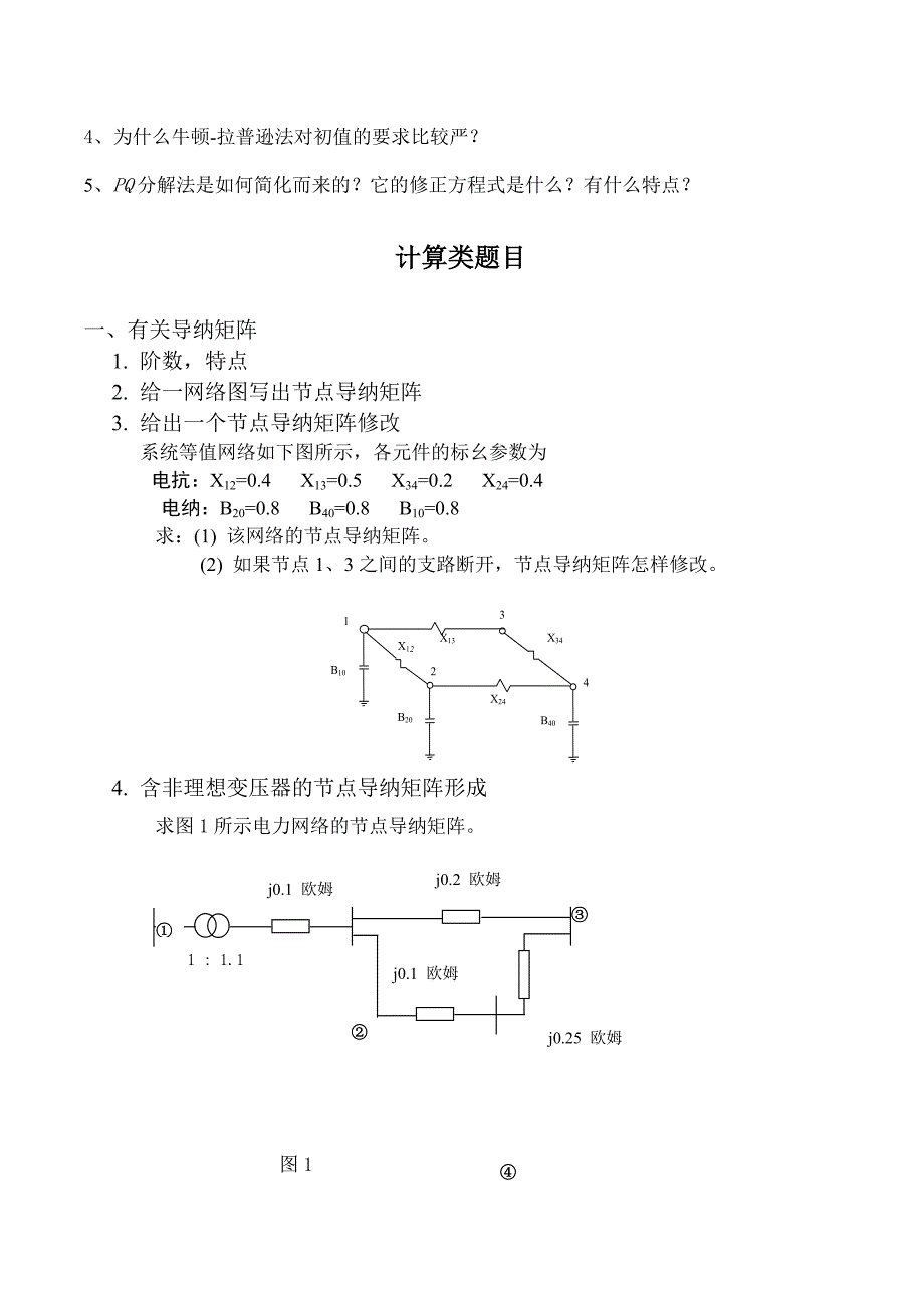 电力系统分析第四章复习题_第3页