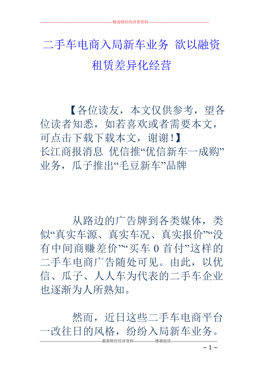 二手车电商入局新车业务 欲以融资租赁差异化经营_第1页