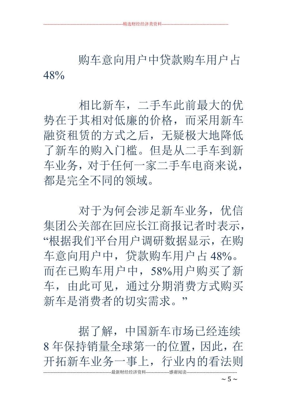 二手车电商入局新车业务 欲以融资租赁差异化经营_第5页