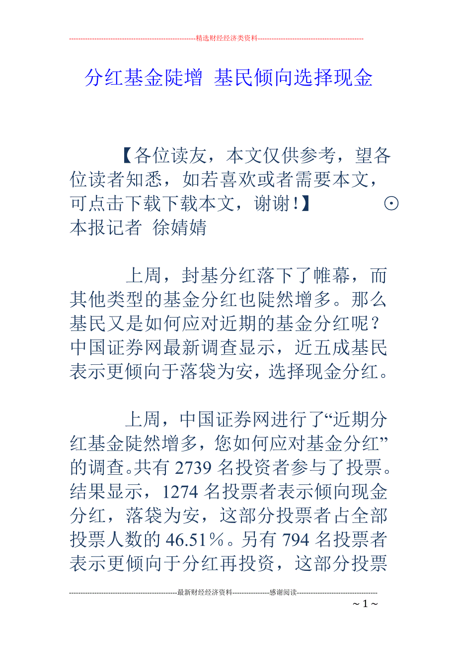 分红基金陡增 基民倾向选择现金_第1页