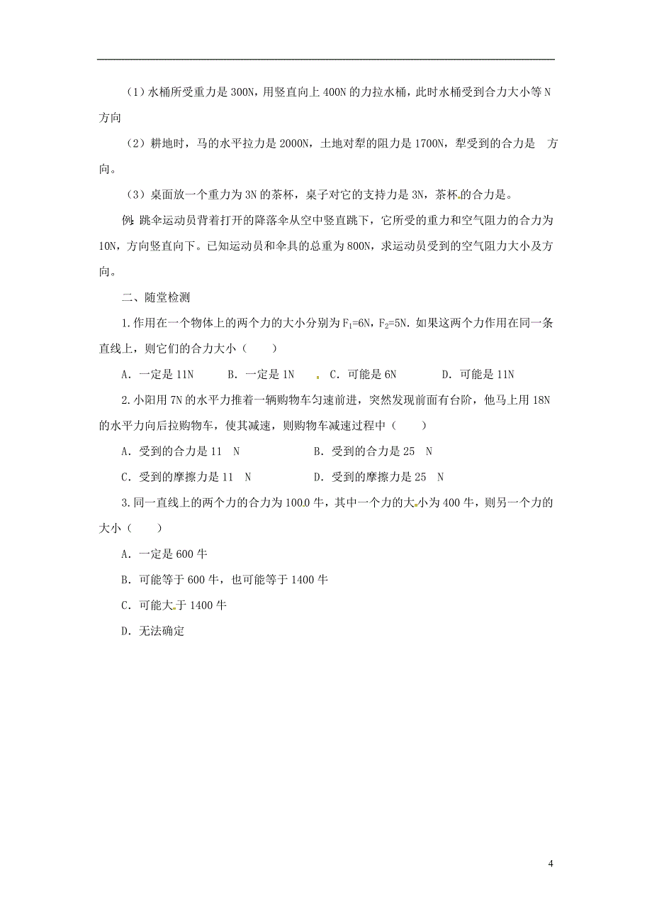 八年级物理全册7.2力的合成学案新版沪科版_第4页