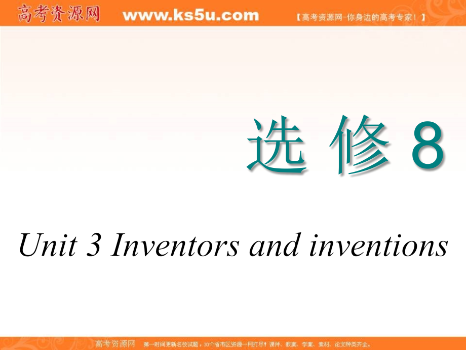 2018-2019学年度高中新创新一轮复习英语人教版课件：选修八 unit 3 inventors and inventions _第1页