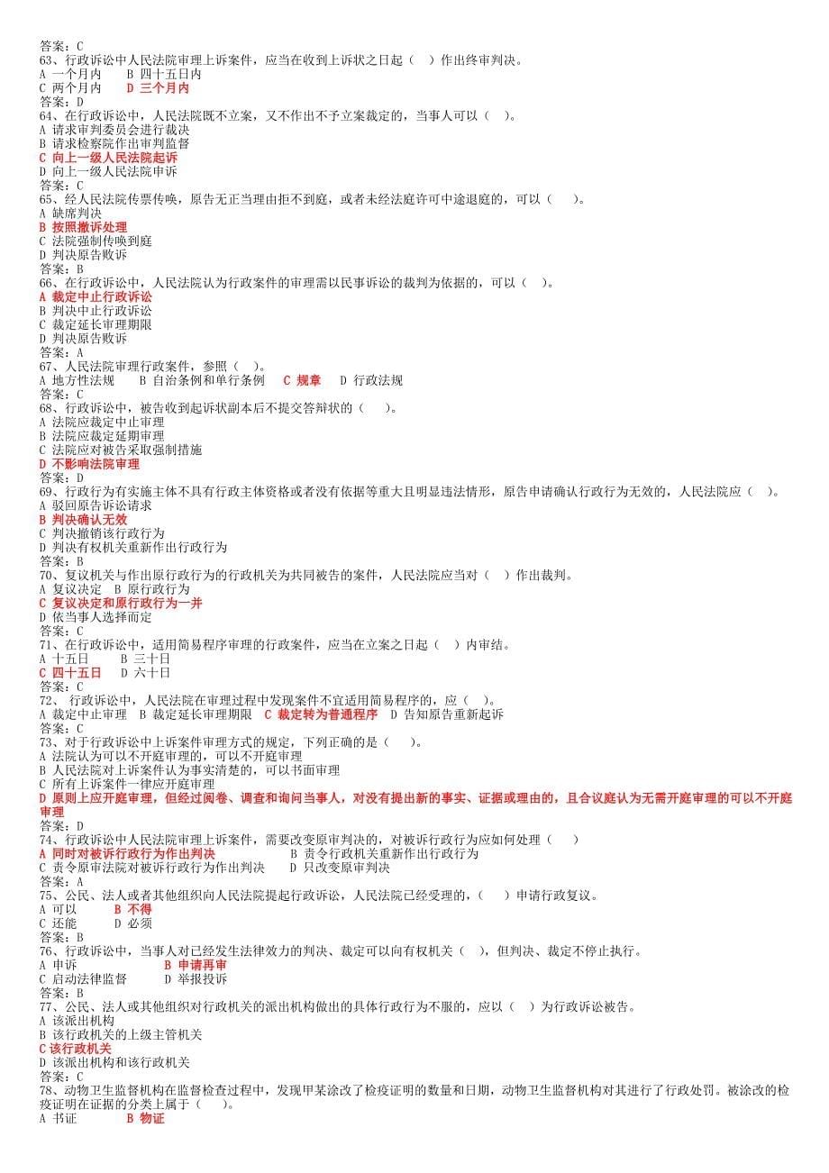 2018年省行政执法证考试题库_第5页