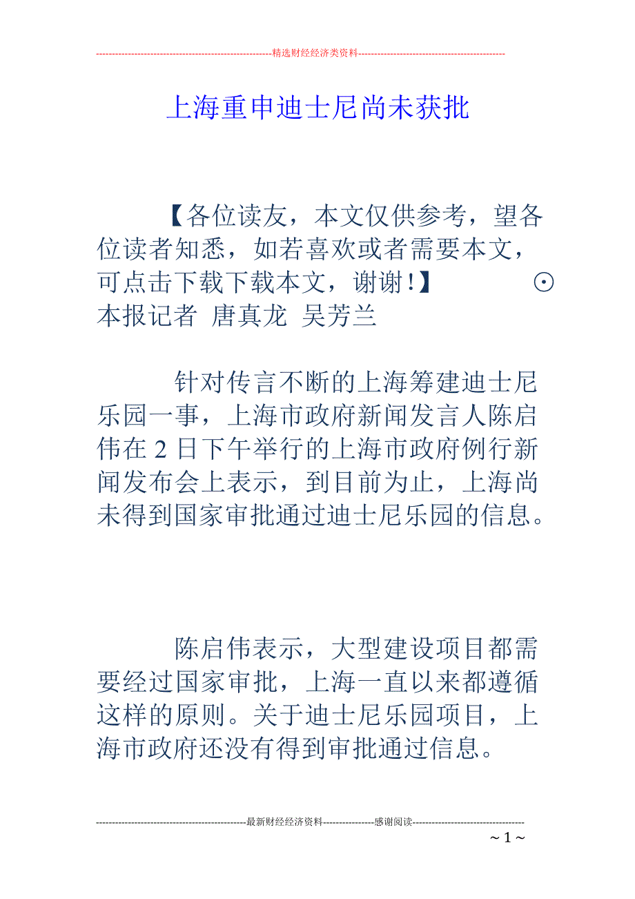 上海重申迪士尼尚未获批_第1页