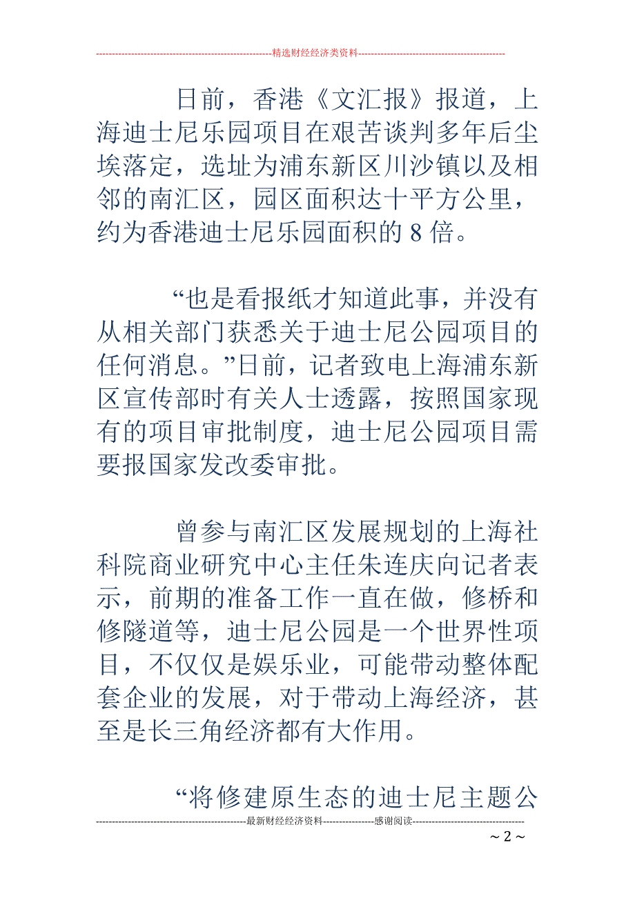 上海重申迪士尼尚未获批_第2页