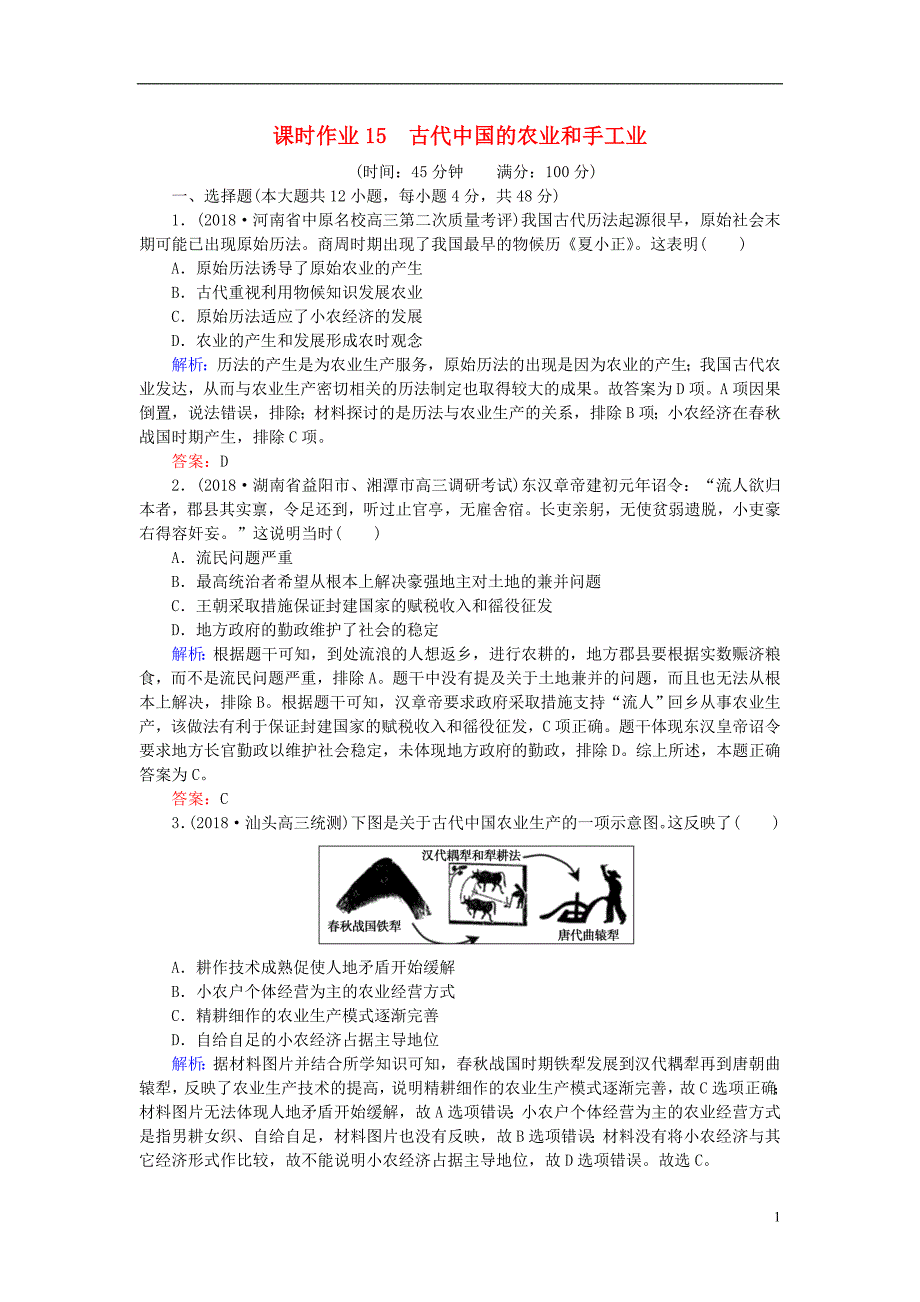 2019版高考历史一轮复习第七单元中国古代的农耕经济第15讲古代中国的农业和手工业课时作业岳麓版_第1页