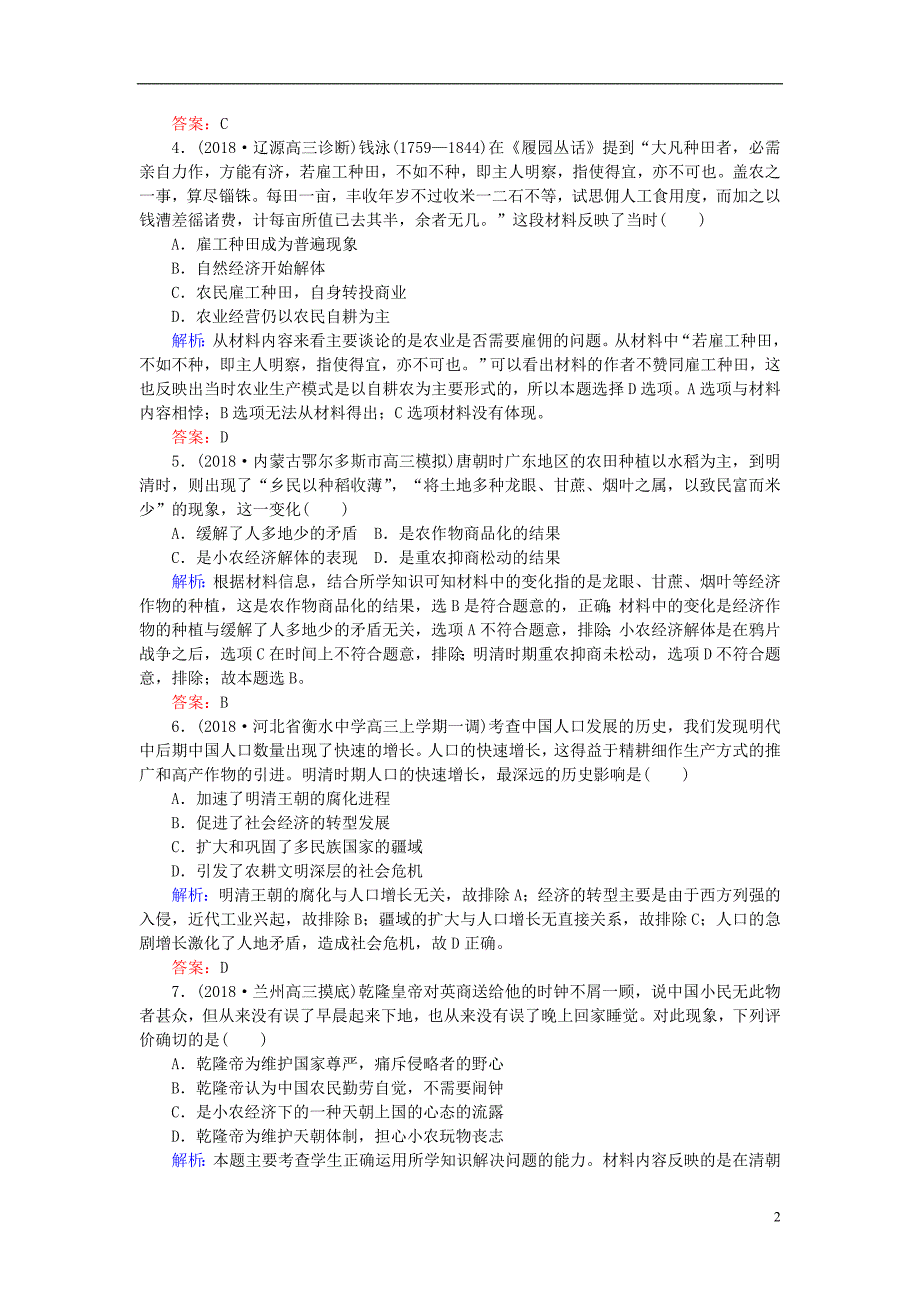 2019版高考历史一轮复习第七单元中国古代的农耕经济第15讲古代中国的农业和手工业课时作业岳麓版_第2页