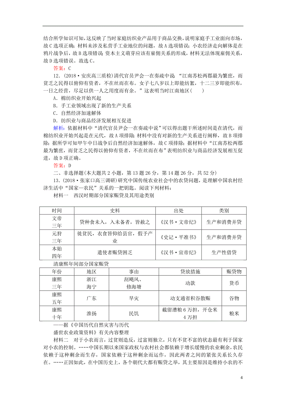 2019版高考历史一轮复习第七单元中国古代的农耕经济第15讲古代中国的农业和手工业课时作业岳麓版_第4页