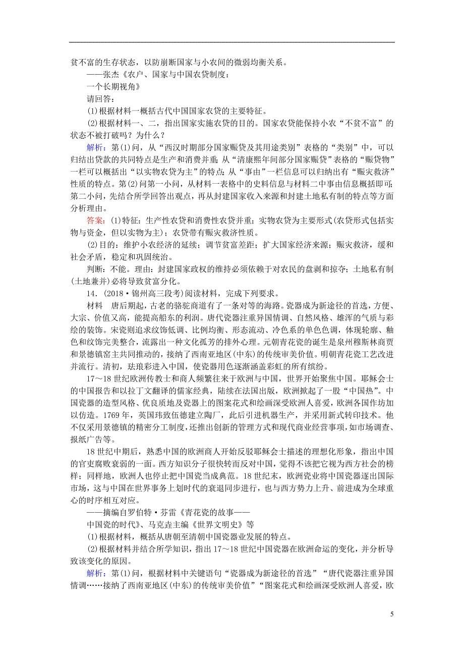 2019版高考历史一轮复习第七单元中国古代的农耕经济第15讲古代中国的农业和手工业课时作业岳麓版_第5页