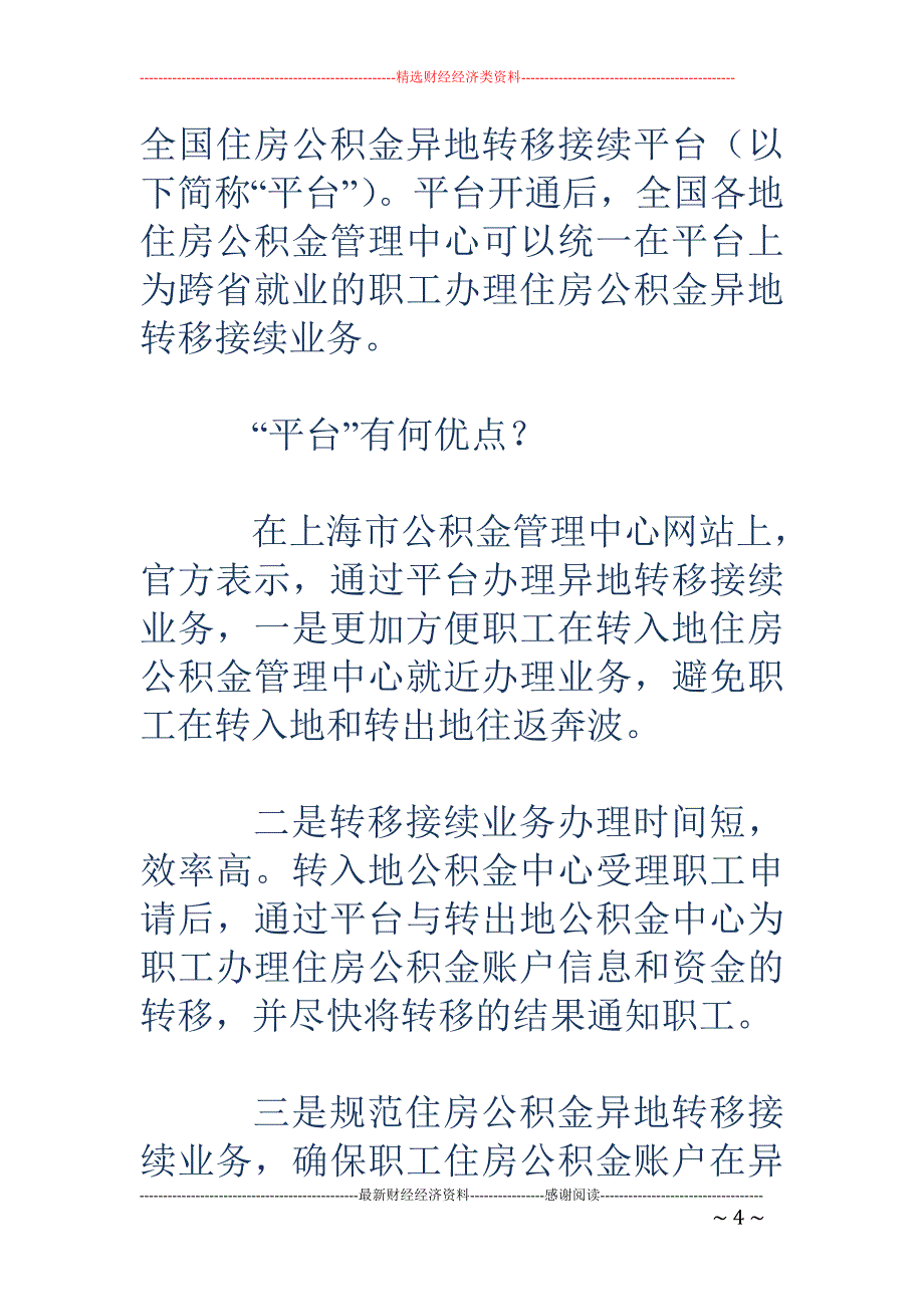 公积金异地转接平台6月上线 实现“账随人走”_第4页