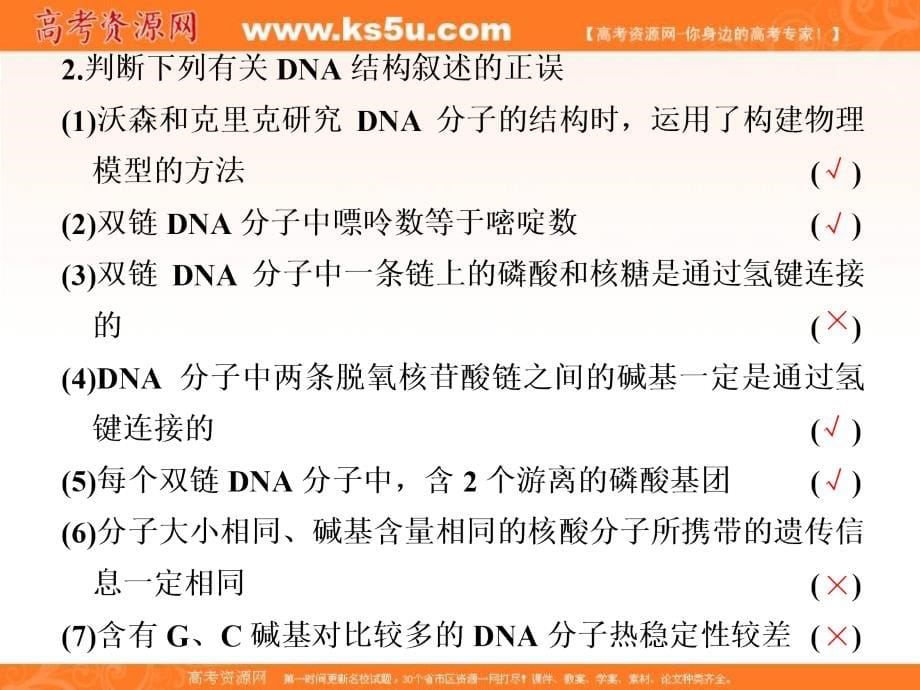 2018-2019学年度高中新创新一轮复习生物江苏专版课件：必修2 第二单元 第二讲 dna分子的结构、复制与基因的本质 _第5页