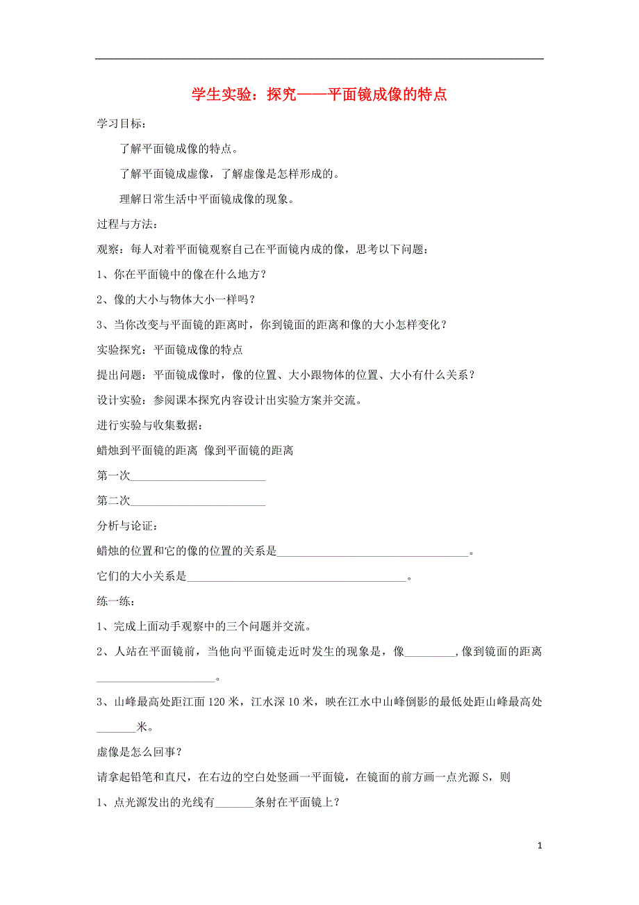 八年级物理上册 5.3学生实验：探究——平面镜成像的特点学案 （新版）北师大版_第1页